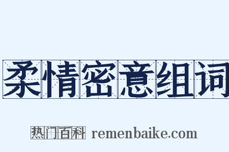 柔情密意组词是什么意思的图片